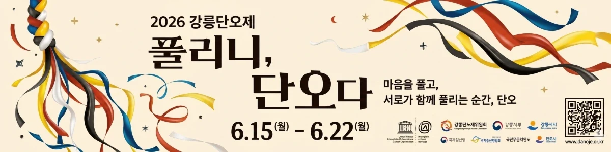 2026 풀리니 단오다-강릉단오제 행사 이미지